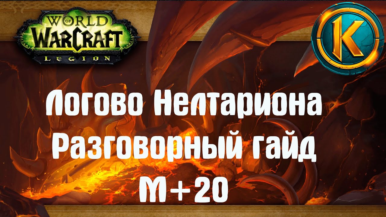 Логово Нелтариона 20+ | Разговорный гайд М+ | Драгонфлайт 10.1
