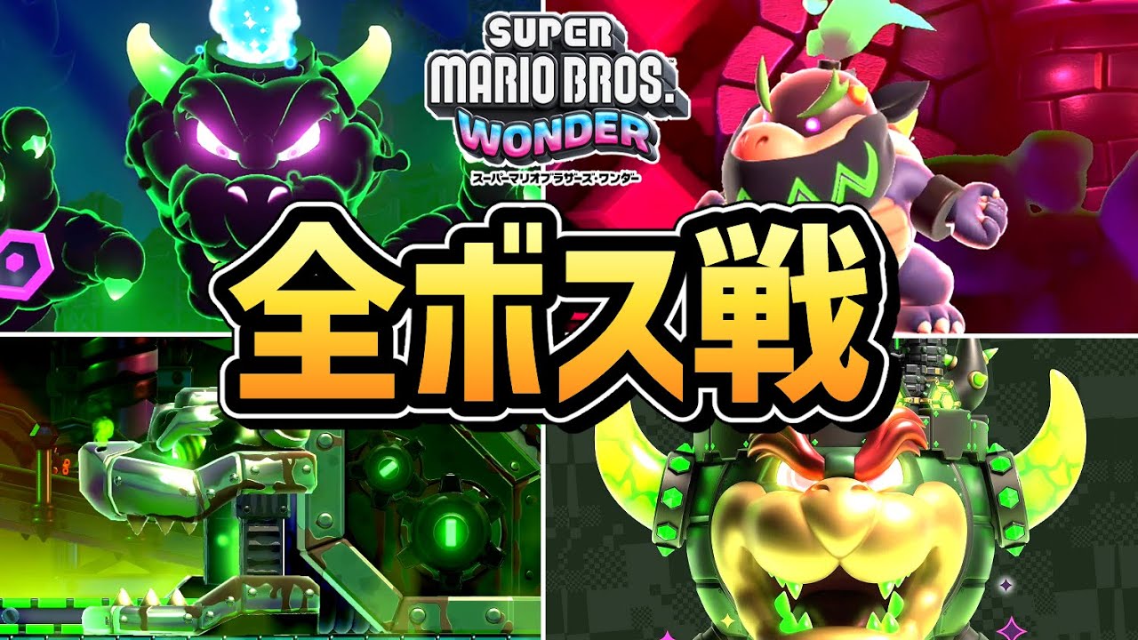 【マリオワンダー】全ボス戦まとめ【スーパーマリオブラザーズ ワンダー】【Switch】