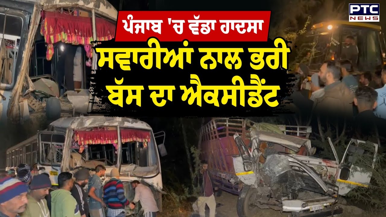 Punjab Accident : ਹੁਣੇ- ਹੁਣੇ ਪੰਜਾਬ 'ਚ ਵਾਪਰਿਆ ਭਿਆਨਕ ਹਾਦਸਾ, ਸਵਾਰੀਆਂ ਨਾਲ ਭਰੀ ਬੱਸ ਦਾ Accident | Fazilka