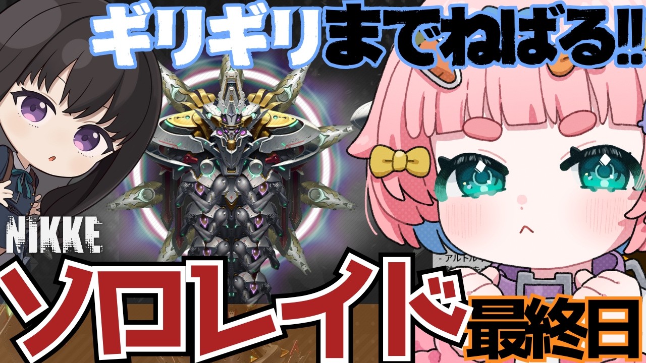【#NIKKE】目標1⃣9⃣0⃣億🔥🔥朝5時までソロレイドラストラン🔥🐰【PR #menu】#vtuber