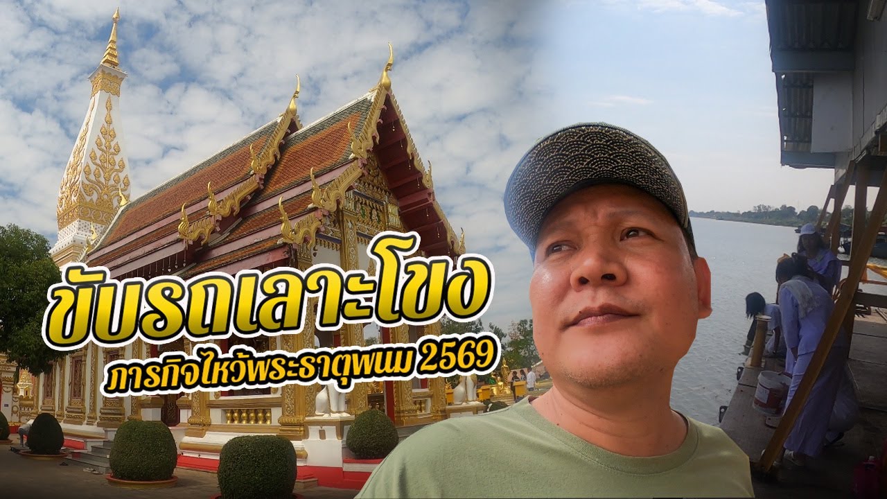ทริปนี้มีแต่บุญ! พาเที่ยวพระธาตุพนมปี 69 ปล่อยปลาหน้าโขง รับพลังบวกรับปีใหม่
