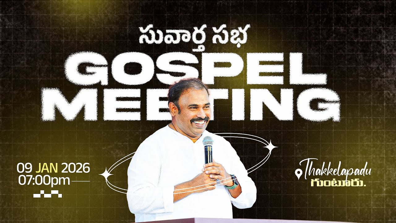 🛑09-01-2026 ॥ సువార్త సభ  - తక్కెలపాడు ॥ Pas.ABRAHAM Hosanna Ministries || #LIVE