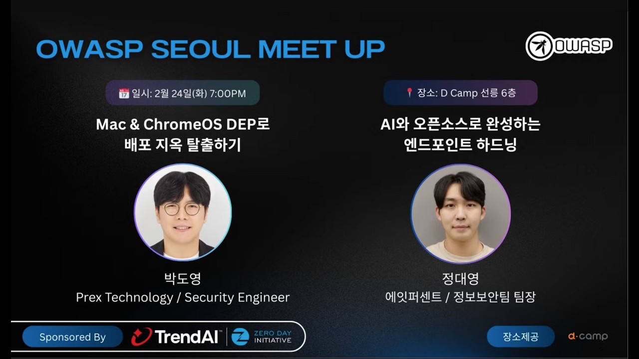 OWASP Seoul 2월 세미나 - Mac & ChromeOS DEP로 배포 지옥 탈출하기 / 박도영(Prex Technology)