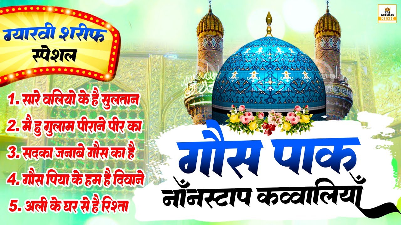 ग्यारहवीं शरीफ की नॉनस्टॉप कव्वाली | Ghous Pak Nonstop Qawwaliya 2026 | 11vi Gyarvi Sharif Qawwali