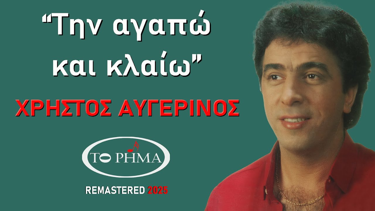 Χρήστος Αυγερινός | Την αγαπώ και κλαίω | Official Lyric Video | HQ