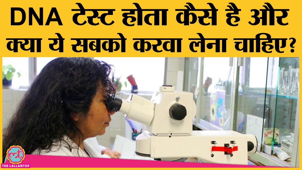 DNA Test क्या है, कितना पैसा लगता है, कहां करवा सकते हैं, पूरा कहानी जान लीजिए