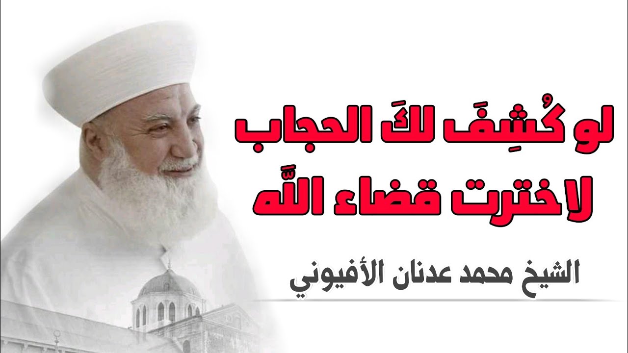 مؤثر || لو كُشِفَ لكَ الحجاب لاخترتَ قضاء اللَّه وقدره - فضيلة الشيخ محمد عدنان الأفيوني رحمه اللَّه