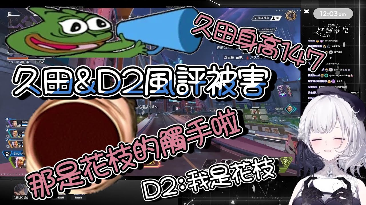 【厄倫蒂兒】Pepegaphone 久田147公分 D2終於承認自己是花枝!!!!(X ft.Restia 久田Hakuzen 浠Mizuki