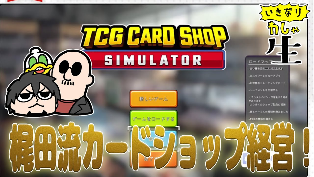 マシュマロ読んで、梶田がTCG Card Shop Simulator やるぞ！！！