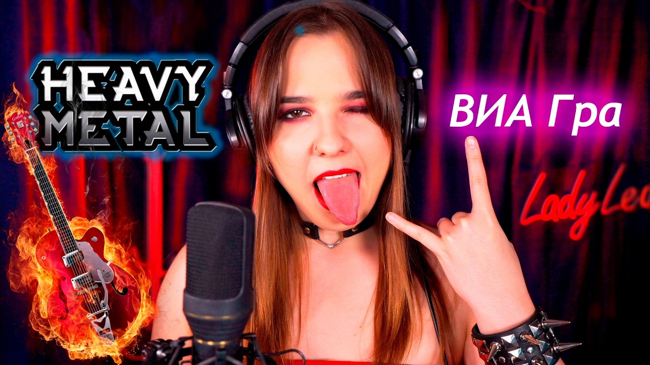 НЕ оставляй меня ЛЮБИМЫЙ 🔥 All Rock Heavy Metal COVER Леди Лео (ВИА Гра)