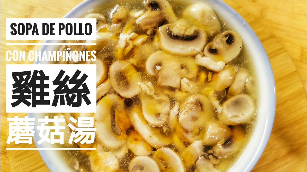Sopa de pollo con champi&ntilde;ones 雞絲蘑菇湯｜COCINA CHINA-ESPA&Ntilde;OLA