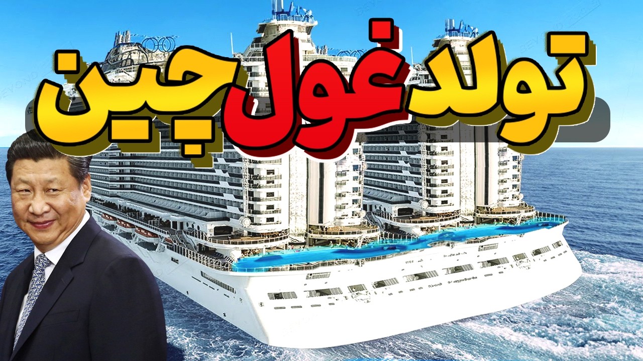 چین چگونه توانست سریع جز 5 کشور برتر جهان در صنعت کشتی سازی کروز شود؟