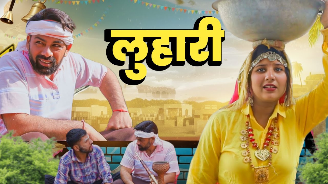 #लुहारी - बेटा ऊत व बाबू कसुत #gunjan#majnu #newcomedyseries#parivarik comedy #gunjanluhari
