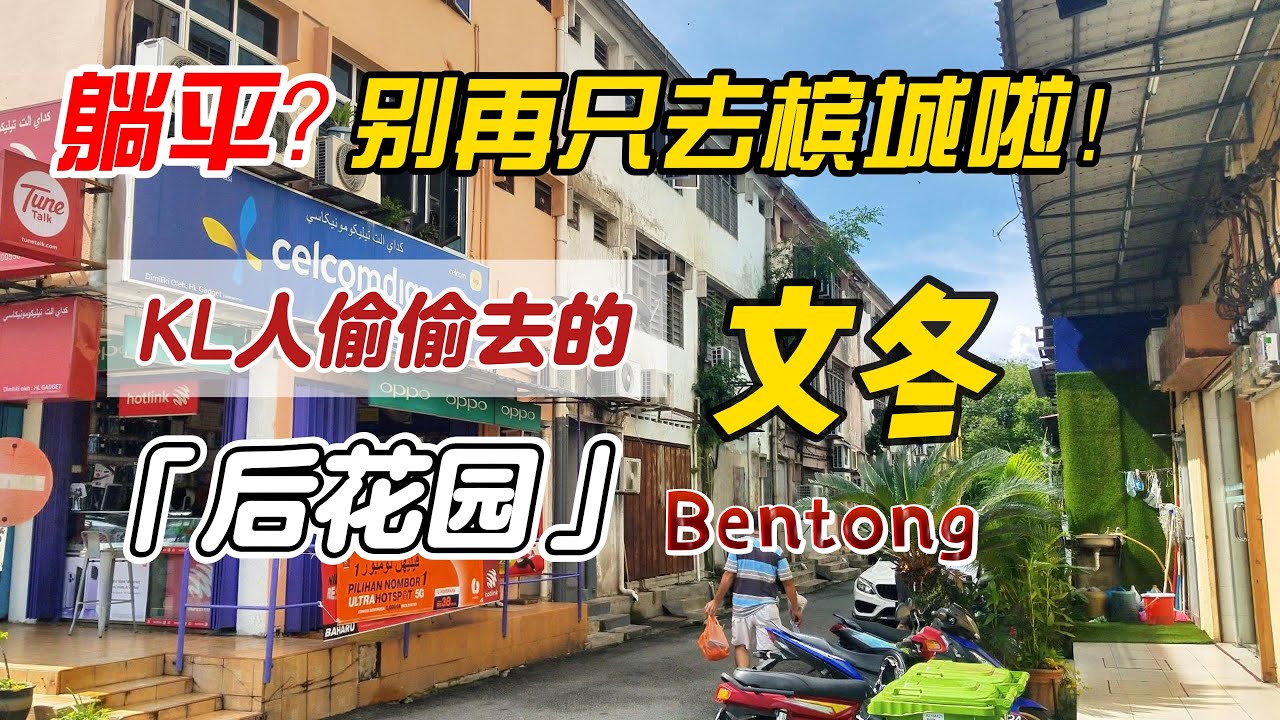 别再去槟城人挤人了！开车1小时直达马来西亚KL人的「私藏小镇」文冬Bentong！低物价、慢生活、真美食……不藏了，就在这！