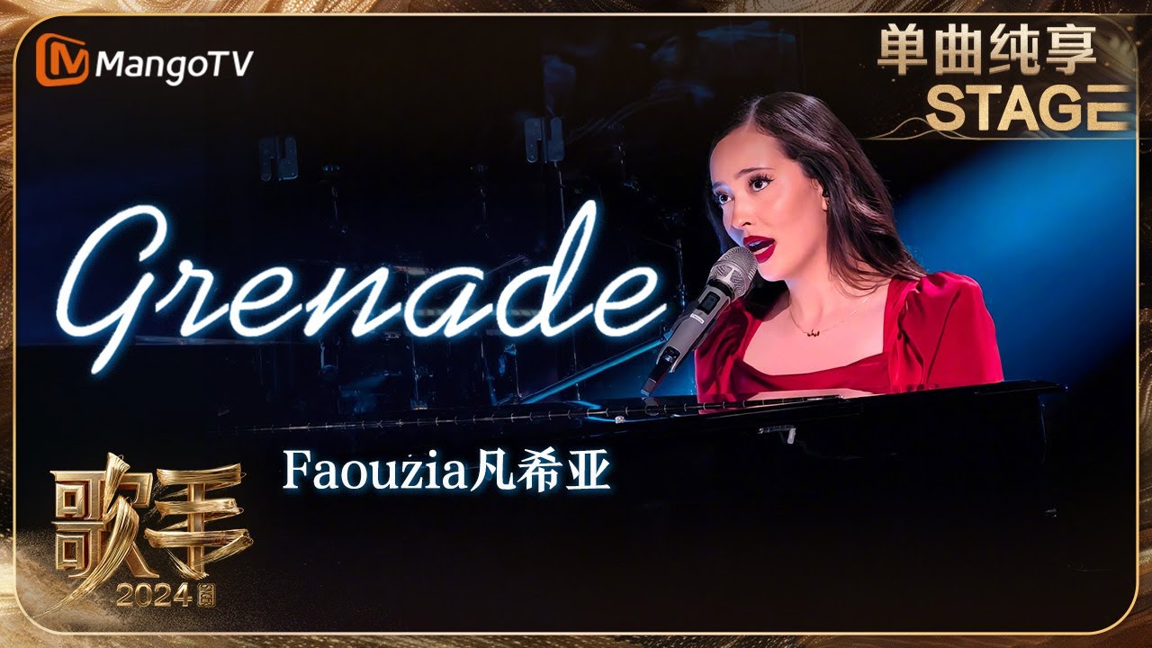 【歌手·单曲纯享】#Faouzia #凡希亚 《#Grenade 》红裙弹唱深情又迷人 每周带来的舞台都充满惊喜 | Singer 2024 EP9 | MangoTV