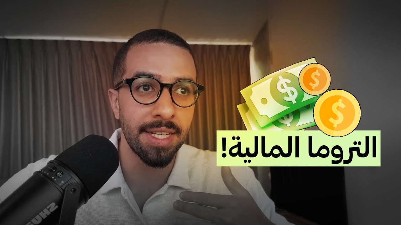 كيف تكسر قيود الصدمة المالية الخفية وتُحول علاقتك بالمخاطرة والاستثمار؟ | بودكاست حكيم 🎙 الحلقة 52