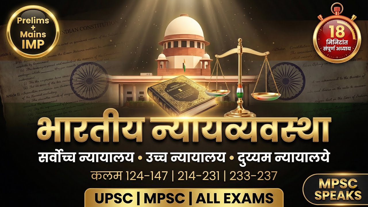 भारतीय न्यायव्यवस्था संपूर्ण | सर्वोच्च न्यायालय ते जिल्हा न्यायालय| #mpsc #upsc #polity #judiciary 