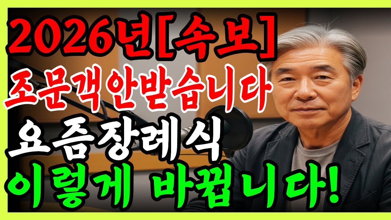 조문객 안 받습니다”… 요즘 장례가 이렇게 바뀌고 있습니다
