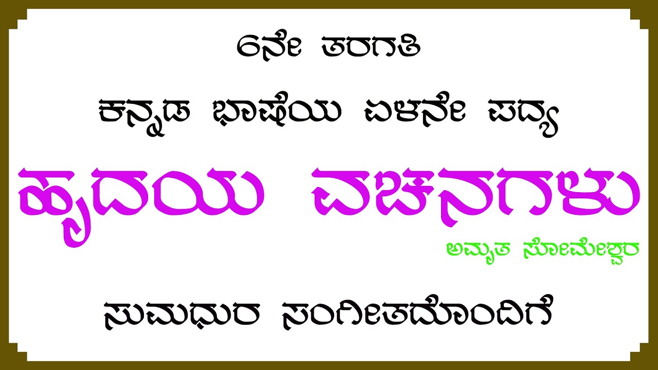 ಹೃದಯ ವಚನಗಳು 6ನೇ ತರಗತಿ ಕನ್ನಡ ಭಾಷೆಯ ಏಳನೇ ಪದ್ಯ. Hrudaya Vachanagalu 6th Standard Kannada Poem