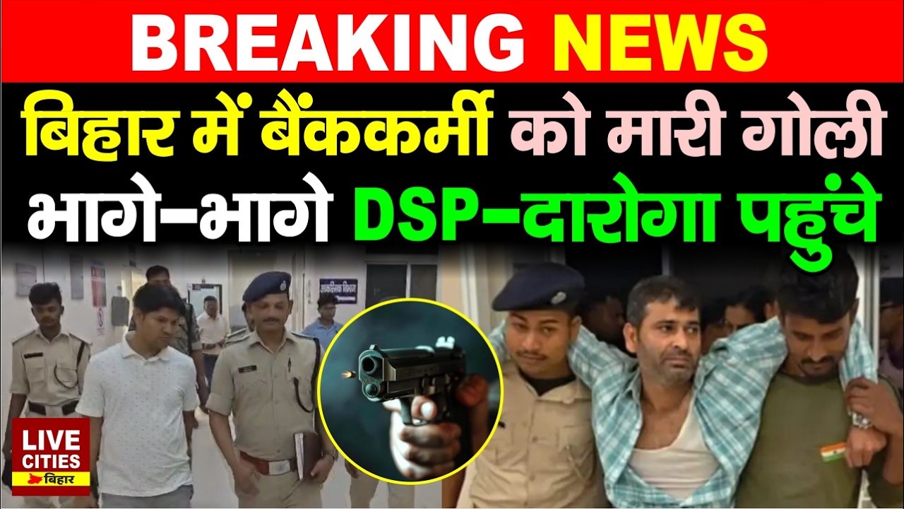 Bihar के Madhubani में Punjab National Bank Staff को मा/र दी गो/ली, लू/ट लिया... | Bihar News