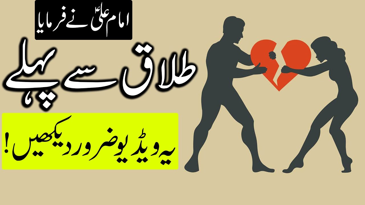Talaq Dene Se Phele Ye Video Zarur Dekhain Hazrat Imam Ali as Qol | Divorce | Mehrban Ali