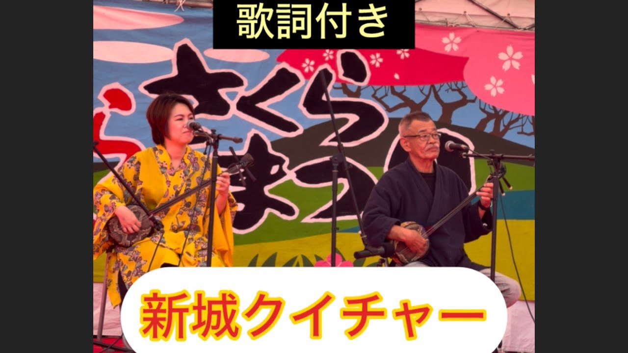 新城クイチャー  歌詞付き 那覇さくらまつり