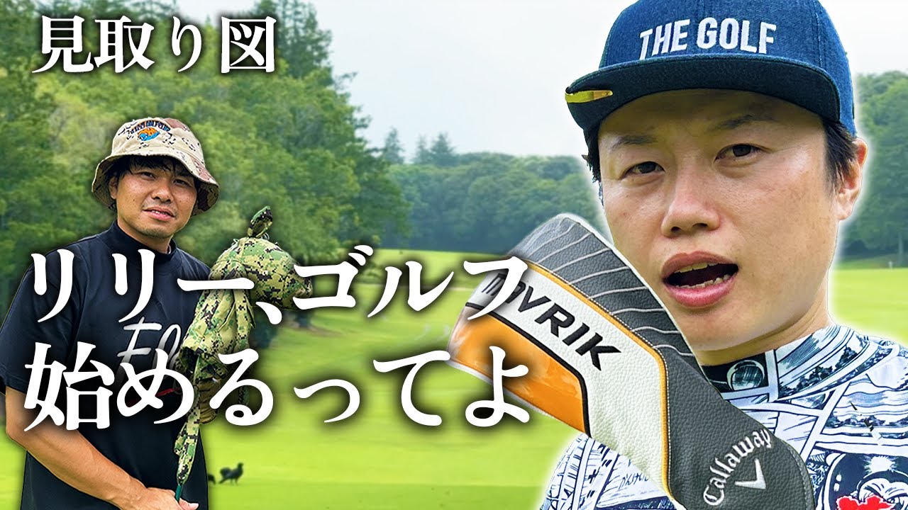 【見取り図】リリー、ゴルフ始めるってよ。人生2回目のラウンドでナイスショット連発！