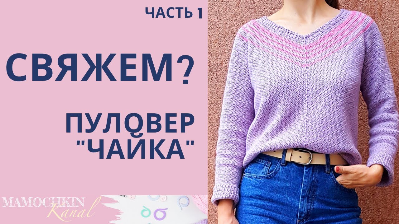 ДЖЕМПЕР ЧАЙКА, ПУЛОВЕР крючком Ч.1 Круглая кокетка 