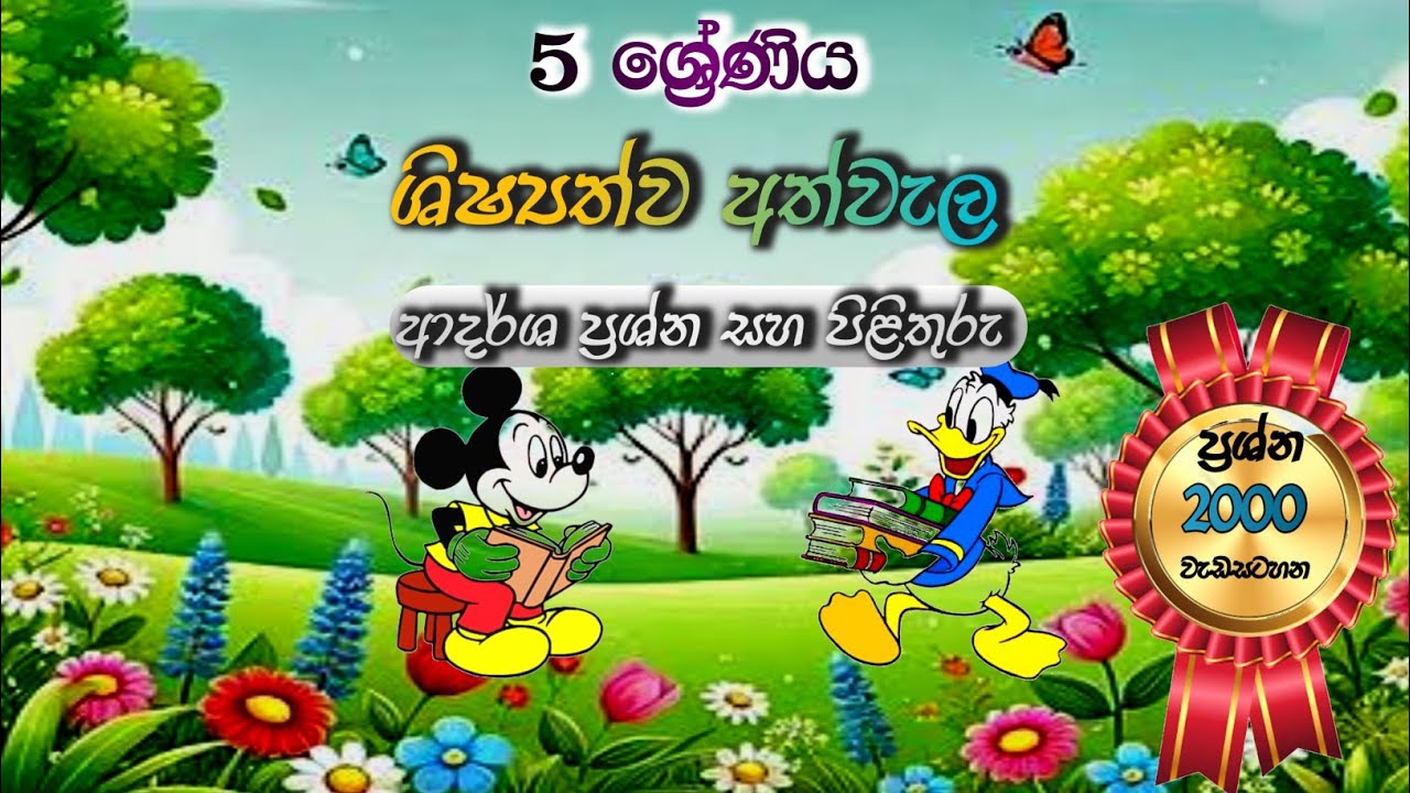 5 ශ්‍රේණිය ශිෂ්‍යත්ව අත්වැල | Grade 5 Scholarship Model Paper  with Answers 