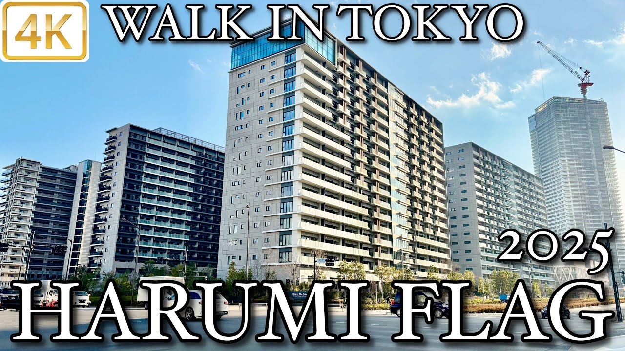 【 HARUMI FLAG 2025 晴海フラッグ 】 Walk in Tokyo 東京 4K