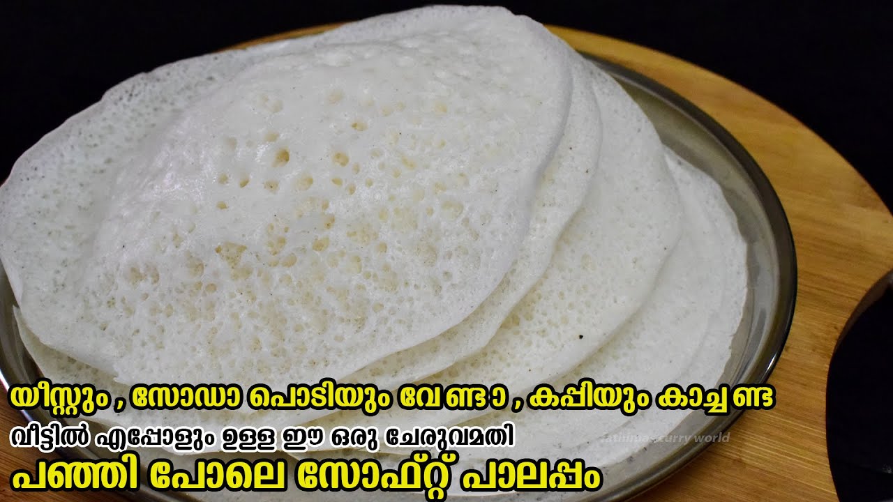 യീസ്റ്റും സോഡായും,കപ്പിയും കാച്ചാതെ പൂവുപോലെ സോഫ്റ്റായ പാലപ്പം | തനി നാടൻ Palappam | Easy Breakfast