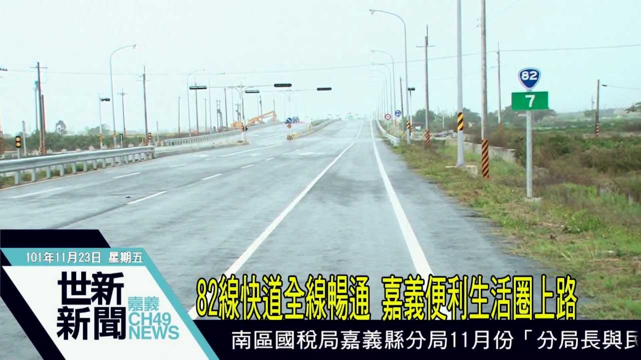世新新聞 82線快道全線暢通 嘉義便利生活圈上路