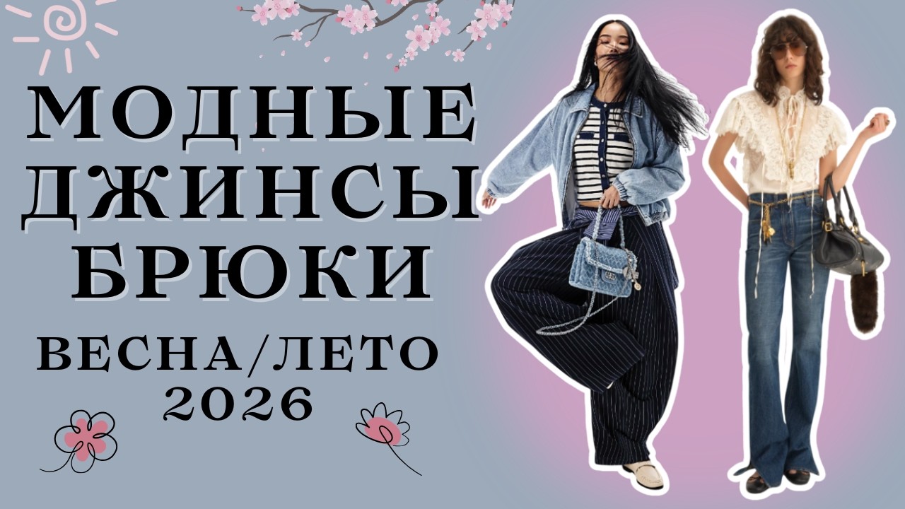 Тренды В/Л 2026: ДЖИНСЫ и БРЮКИ для современной женщины