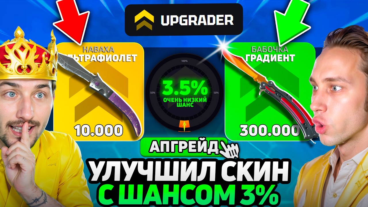 УЛУЧШИЛ СКИН В 30 РАЗ С ШАНСОМ 3.5% / КТО БОЛЬШЕ УЛУЧШИТ СКИН - ПОЛУЧИТ 200.000