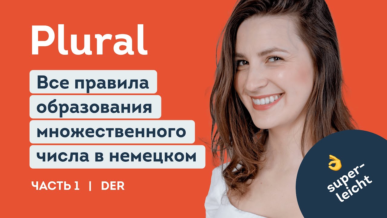 Plural. Как запомнить множественное число в немецком языке? Урок 1. Мужской род