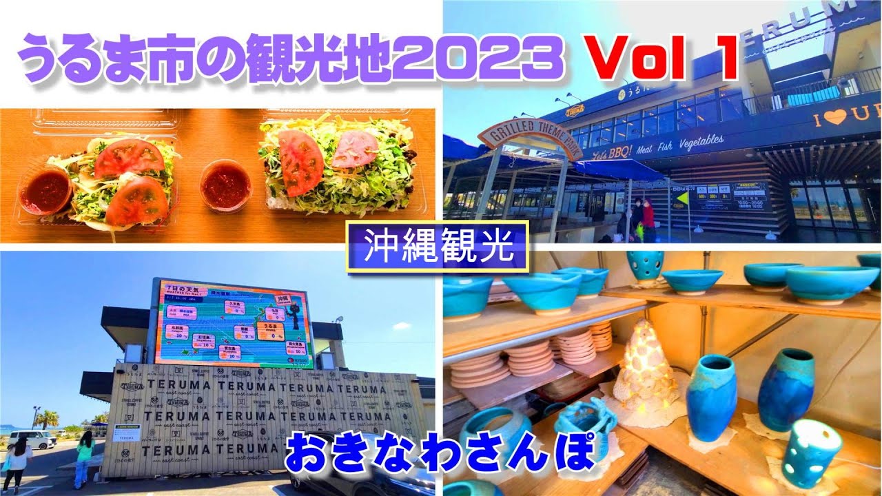 ◤沖縄観光◢ 本島中部東海岸一の観光の街『うるま市の観光スポット2023 Vol.１』 ♯477  沖縄旅行 おきなわさんぽ 沖縄散歩