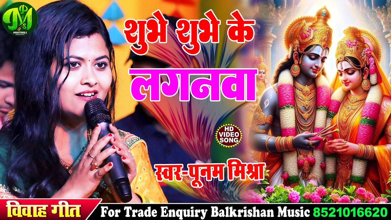 #Maithili Vivah Geet 2026 | शुभे शुभ के लगनवा #poonam mishra vivah geet #Shubhe Shubh Ke Laganawa