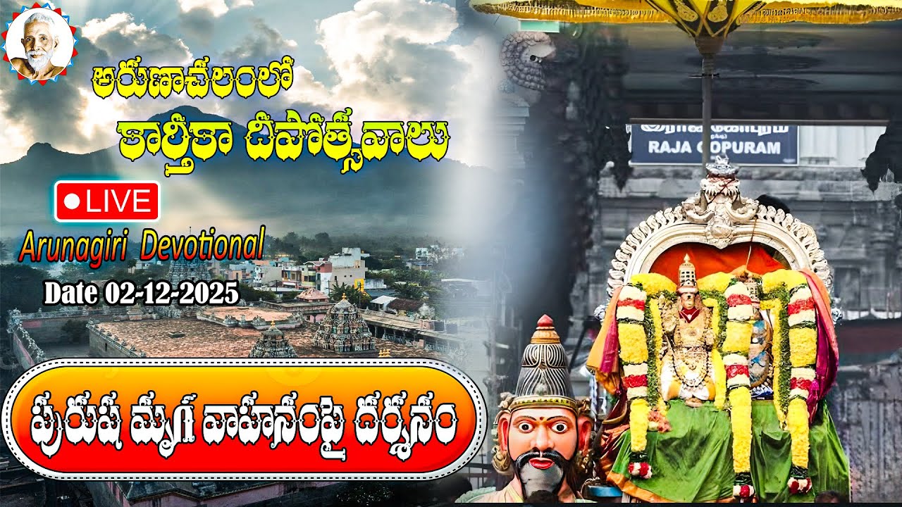 అరుణాచలంలో పురుష మృగ వాహనంపై చంద్రశేఖరమూర్తి మాడవీధులల్లో దర్శనం Arunachalam temple live 03-12-25