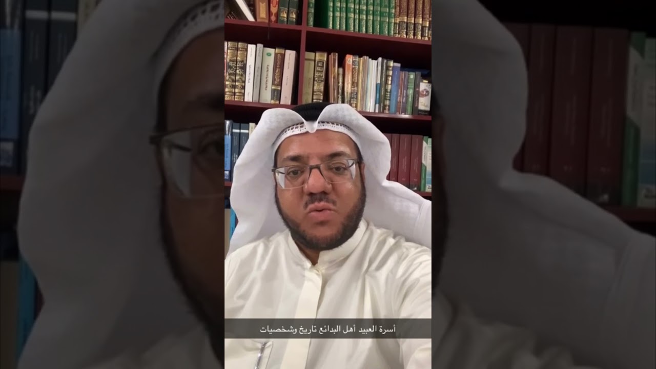 أسرة العبيد أهل البدائع تاريخ وشخصيات