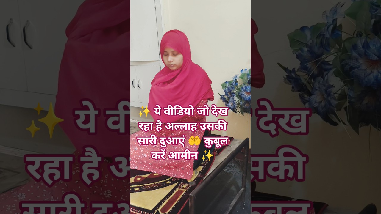 ये वीडियो जो देख रहा है #अल्लाह उसकी सारी दुआएं 🤲 कुबूल करें आमीन #shorts.