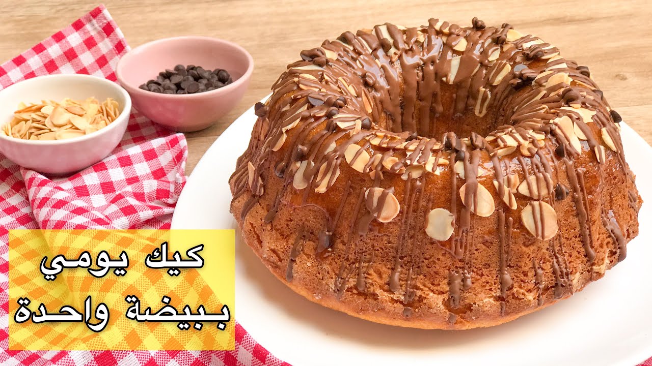 كيك يومي اقتصادي ببيضة واحدة ضيفي هذا المكون العجيب و تمتعي بكيك طالع خفيف و منفوخ جداا و يذوب فالفم