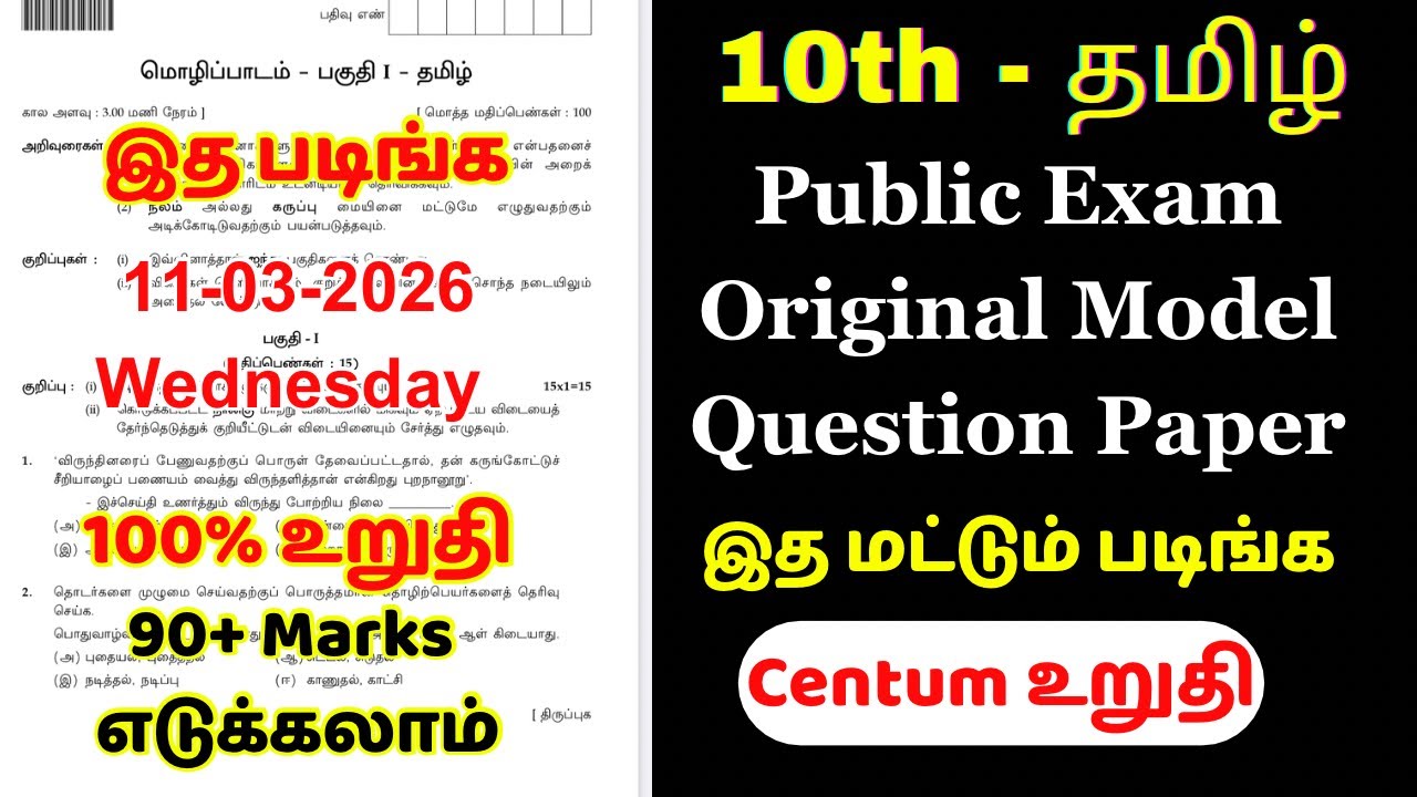 10th tamil public exam original question paper 2026 | 10th Tamil Public Important Questions2026