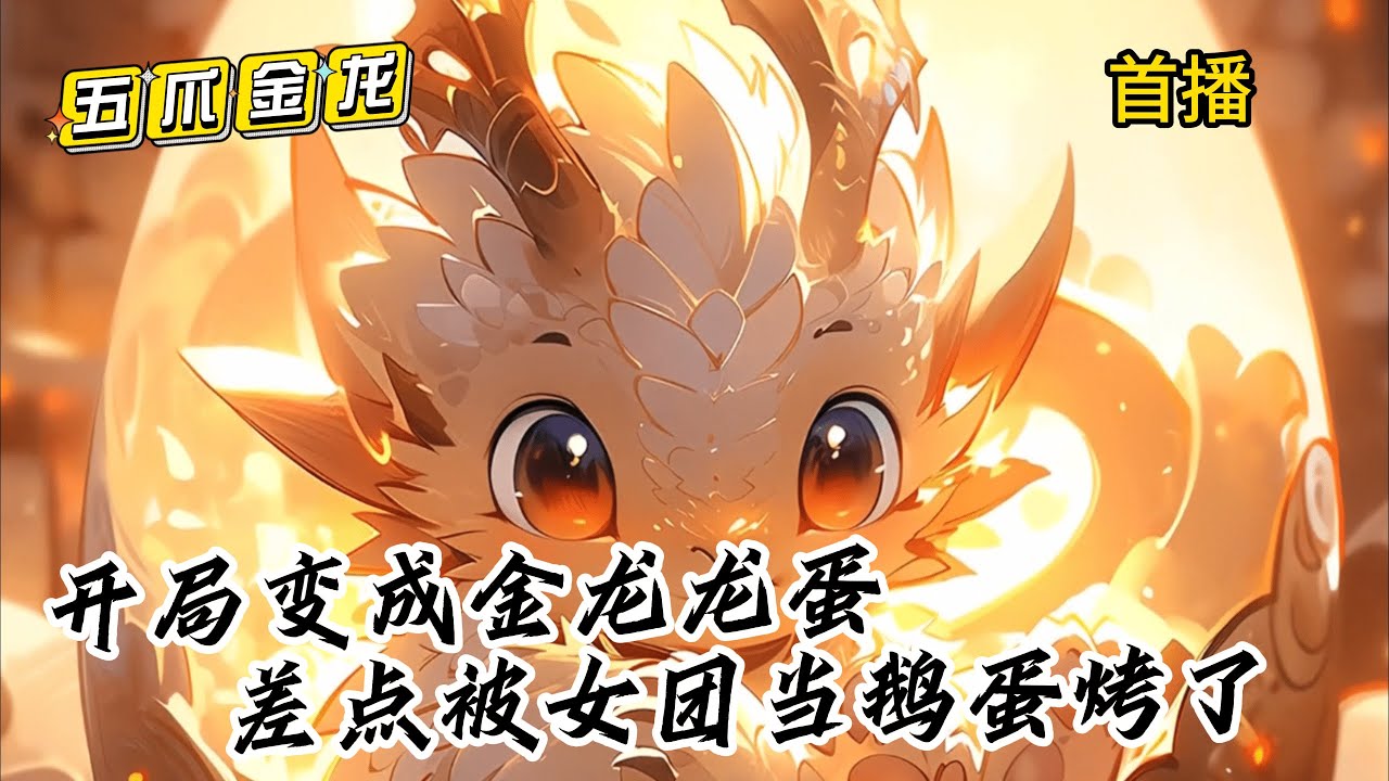 我是一只五爪金龍，開局被當成鵝蛋還被女神放在火爐上烤著吃《變成幼龍被女團撿到，我震驚全網》首播