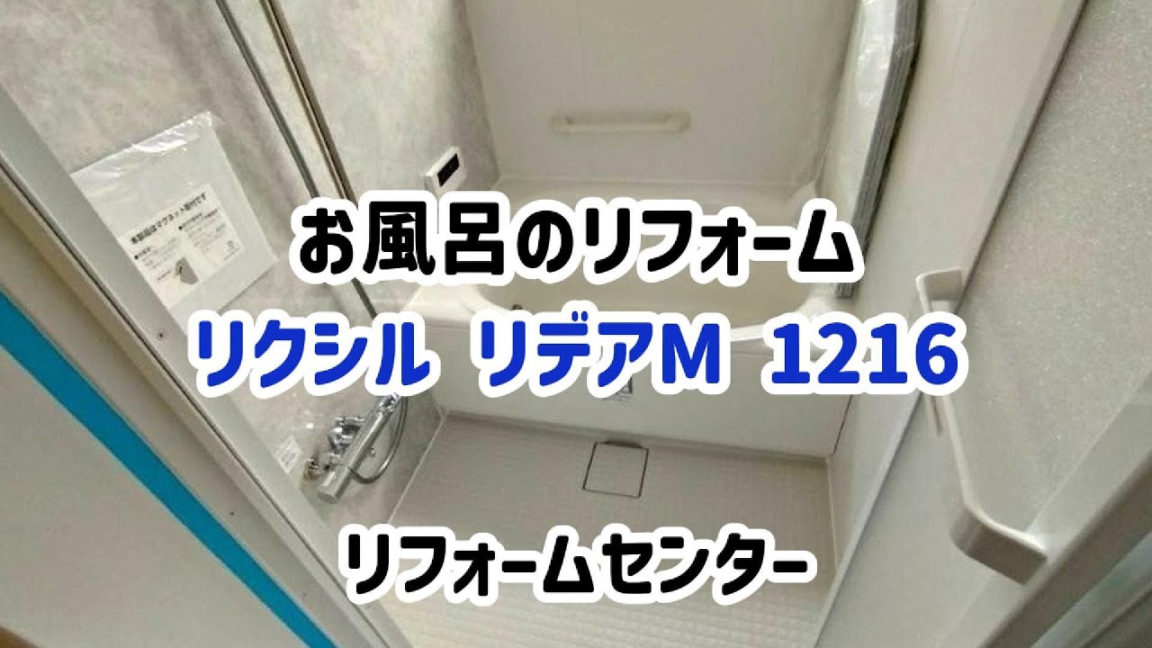 【お風呂リフォーム】LIXLI　リクシル　リデアM　1216サイズ｜システムバスルーム【施工事例】