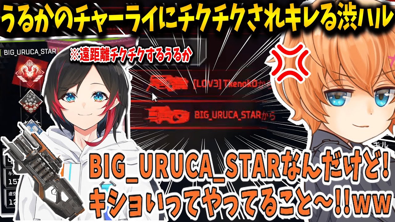 【APEX】偶然マッチしたうるかにチャーライでチクチクされキレる渋谷ハル【渋谷ハル/うるか/切り抜き】