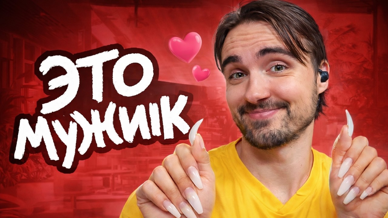 МУЖИКИ СТАЛИ ДЕВОЧКАМИ… И ВОТ ЧТО ПРОИЗОШЛО | EROKEZ СМОТРИТ - Мейтыч