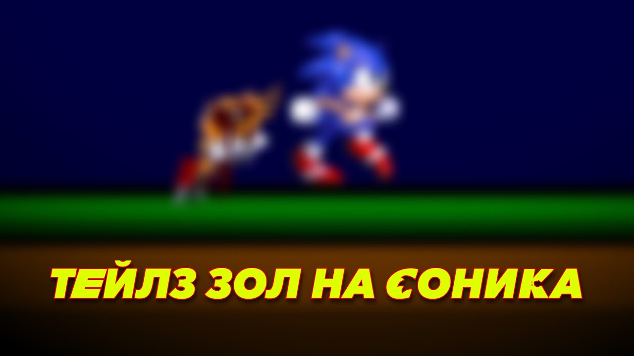 ТЕЙЛЗ СНОВА ХЕЙТИТ СОНИКА / WHY SONIC / A I Hate you Sonic Version / MephilesTV