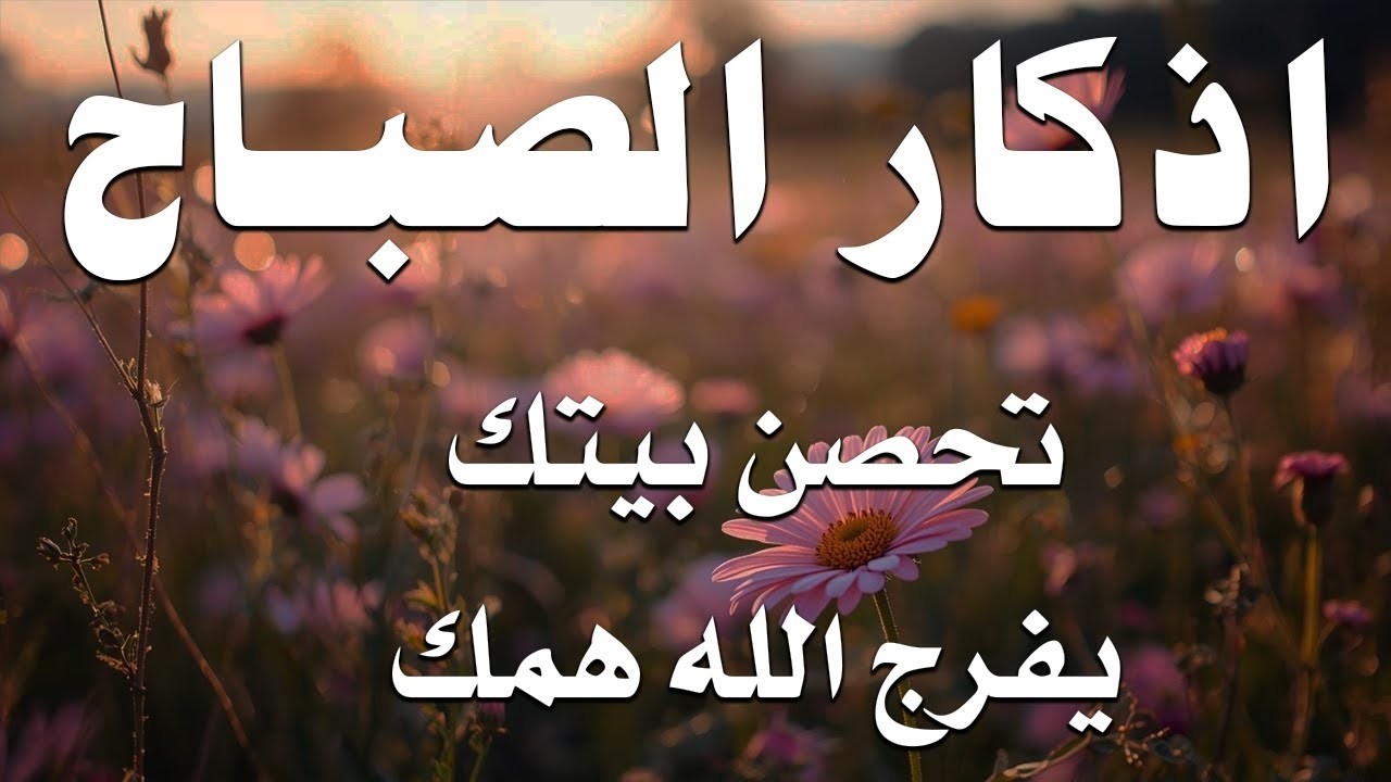 أذكار الصباح راحة نفسية لا توصف بصوت القارئ علاء عقل Morning Athkar Dzkir Pagi by Alaa Aql 1
