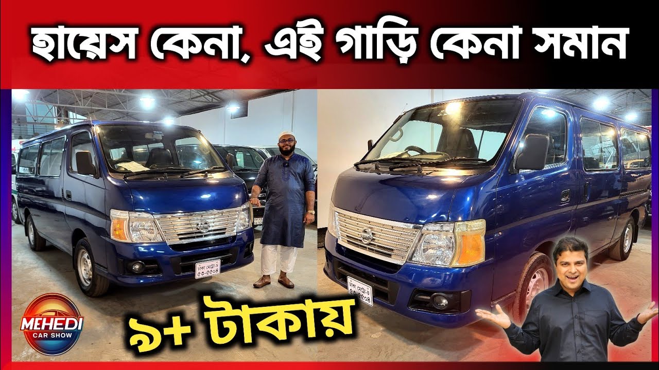 হায়েস গাড়ি না কিনে এই গাড়ি কিনুন; টাকা উসুল | Nissan Urvan Microbus | Used Car Price | MehediCarShow