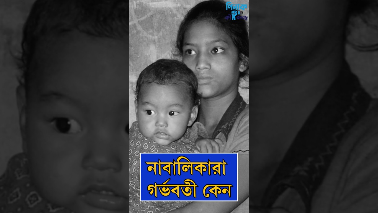 রাজ্যে নাবালিকা মা বাড়ছে কেন? #tmc #mamatabanerjee #education #school #bengalinews